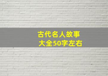 古代名人故事大全50字左右