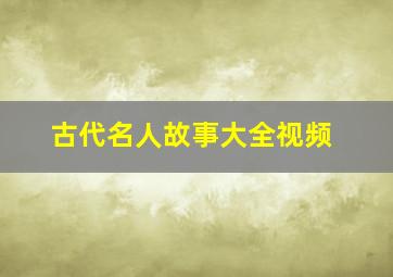 古代名人故事大全视频