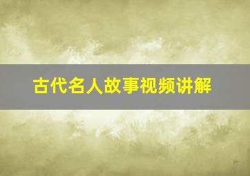 古代名人故事视频讲解