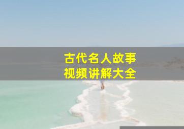 古代名人故事视频讲解大全