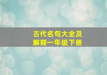 古代名句大全及解释一年级下册