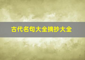 古代名句大全摘抄大全