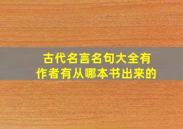 古代名言名句大全有作者有从哪本书出来的