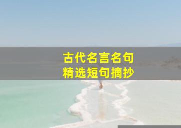 古代名言名句精选短句摘抄