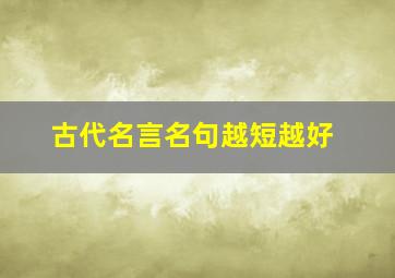 古代名言名句越短越好