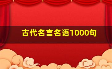 古代名言名语1000句