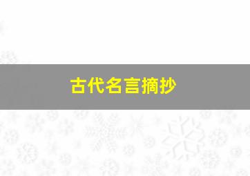 古代名言摘抄