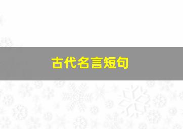 古代名言短句