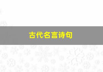 古代名言诗句