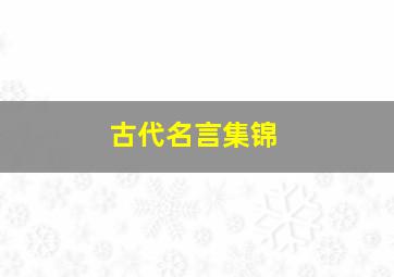 古代名言集锦