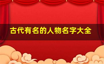 古代有名的人物名字大全