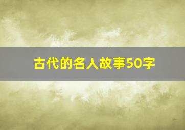 古代的名人故事50字