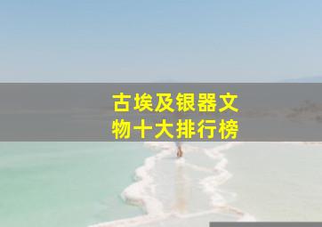 古埃及银器文物十大排行榜