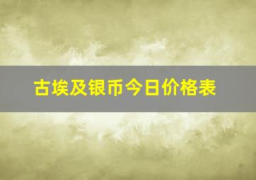 古埃及银币今日价格表