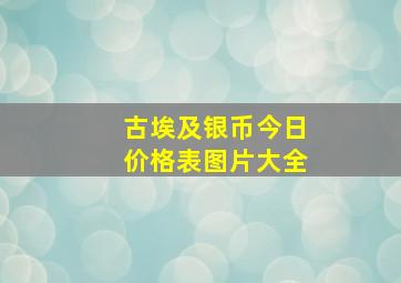 古埃及银币今日价格表图片大全