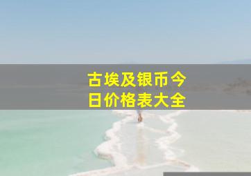 古埃及银币今日价格表大全