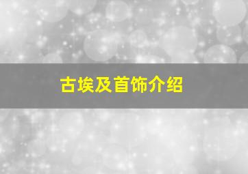 古埃及首饰介绍