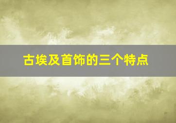 古埃及首饰的三个特点