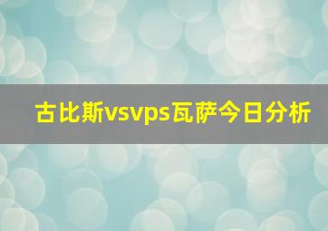 古比斯vsvps瓦萨今日分析