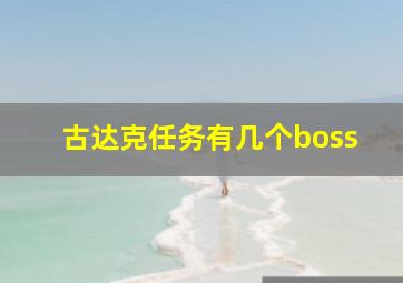 古达克任务有几个boss