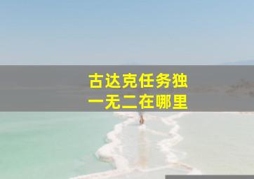 古达克任务独一无二在哪里