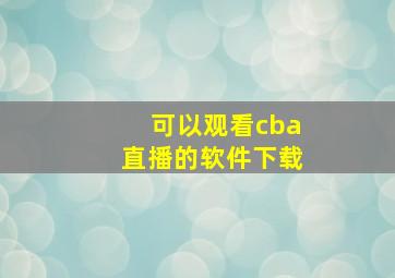 可以观看cba直播的软件下载