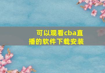 可以观看cba直播的软件下载安装