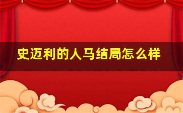 史迈利的人马结局怎么样