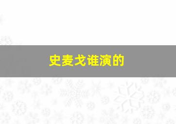 史麦戈谁演的