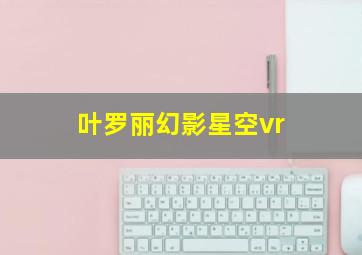 叶罗丽幻影星空vr