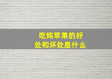 吃炖苹果的好处和坏处是什么