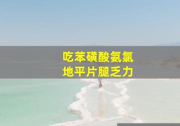 吃苯磺酸氨氯地平片腿乏力