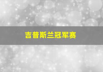 吉普斯兰冠军赛