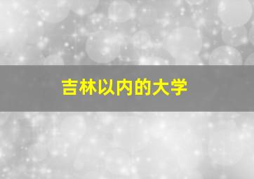 吉林以内的大学