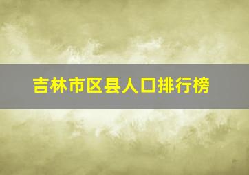 吉林市区县人口排行榜