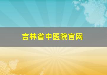 吉林省中医院官网