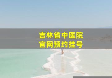 吉林省中医院官网预约挂号