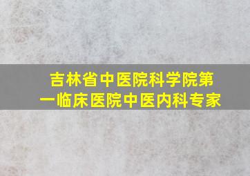 吉林省中医院科学院第一临床医院中医内科专家