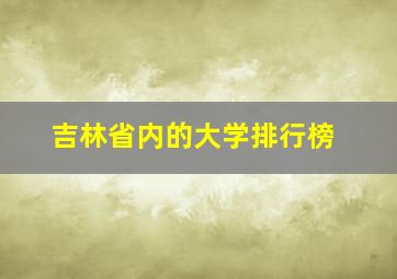 吉林省内的大学排行榜