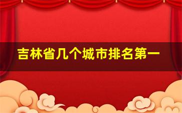 吉林省几个城市排名第一