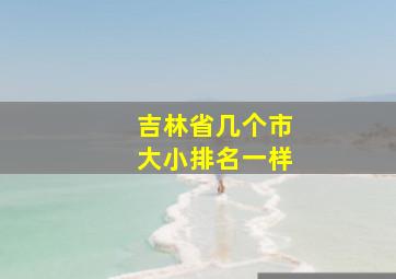 吉林省几个市大小排名一样