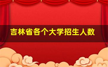 吉林省各个大学招生人数