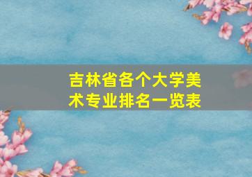 吉林省各个大学美术专业排名一览表