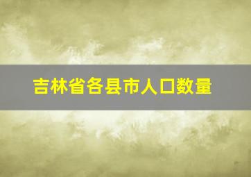 吉林省各县市人口数量