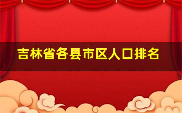 吉林省各县市区人口排名