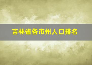 吉林省各市州人口排名