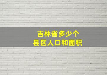 吉林省多少个县区人口和面积