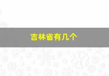 吉林省有几个