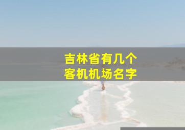 吉林省有几个客机机场名字