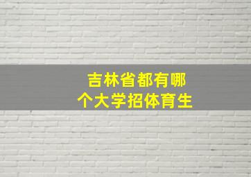 吉林省都有哪个大学招体育生